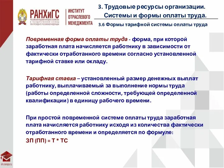 3. Трудовые ресурсы организации. Системы и формы оплаты труда. 3.6 Формы тарифной