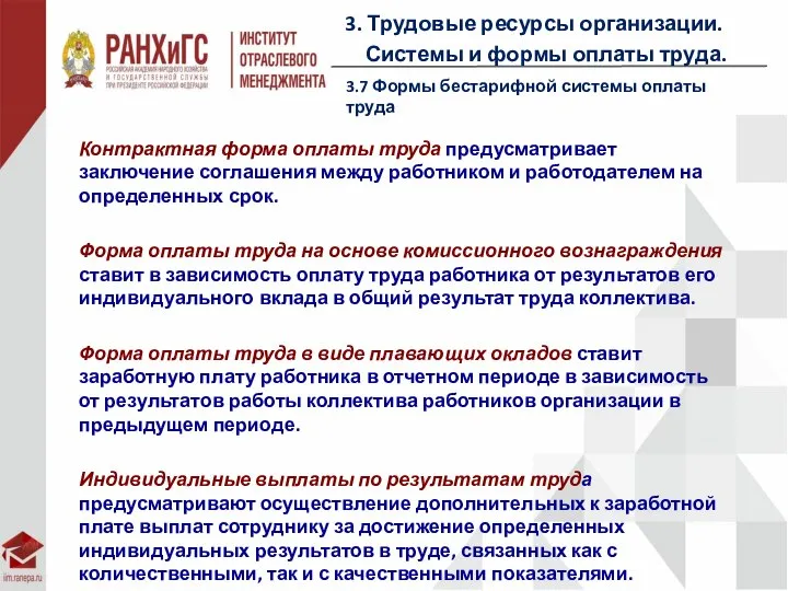 3. Трудовые ресурсы организации. Системы и формы оплаты труда. 3.7 Формы бестарифной