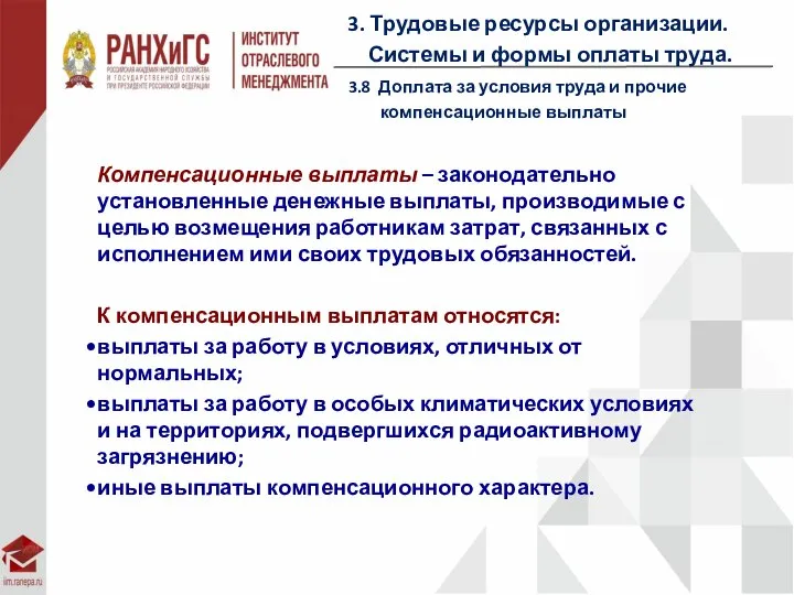 3. Трудовые ресурсы организации. Системы и формы оплаты труда. 3.8 Доплата за