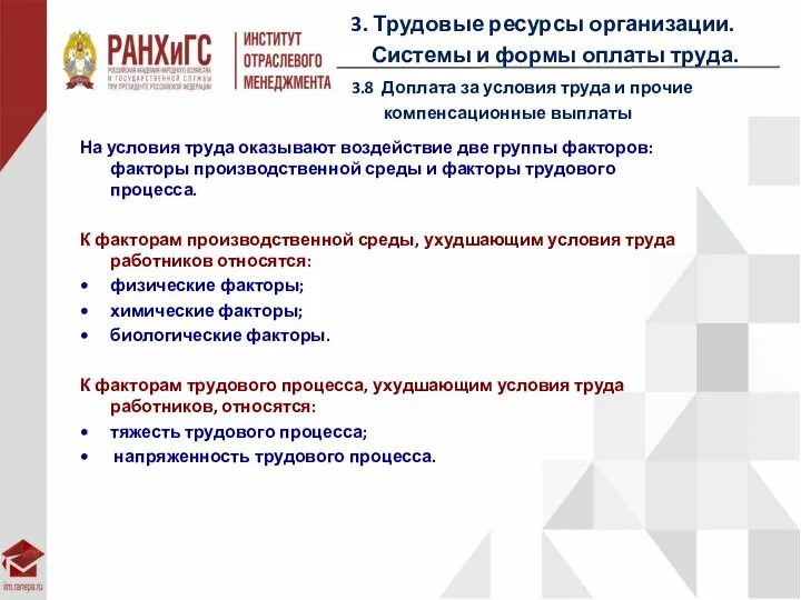 На условия труда оказывают воздействие две группы факторов: факторы производственной среды и