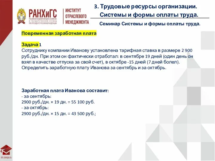 3. Трудовые ресурсы организации. Системы и формы оплаты труда. Семинар Системы и