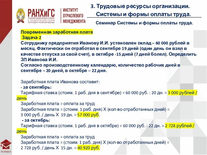 3. Трудовые ресурсы организации. Системы и формы оплаты труда. Семинар Системы и