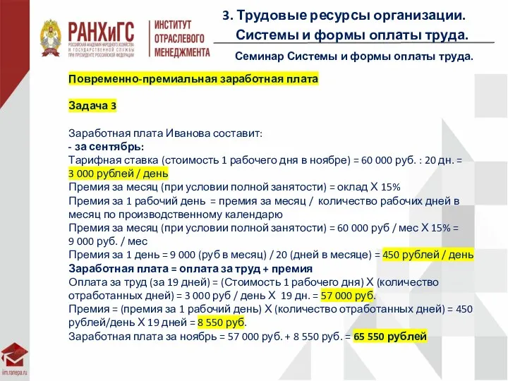 3. Трудовые ресурсы организации. Системы и формы оплаты труда. Семинар Системы и