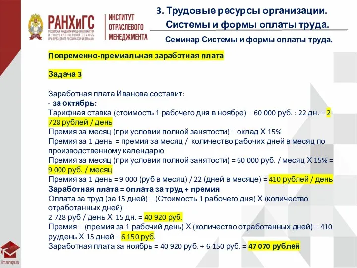 3. Трудовые ресурсы организации. Системы и формы оплаты труда. Семинар Системы и