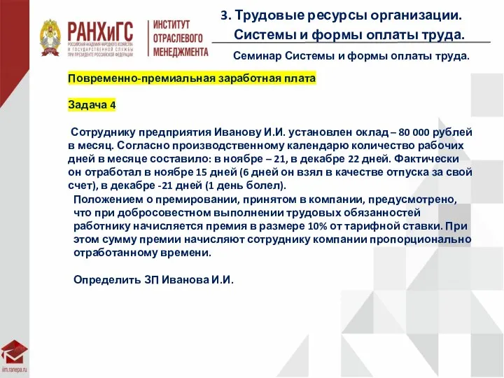 3. Трудовые ресурсы организации. Системы и формы оплаты труда. Семинар Системы и