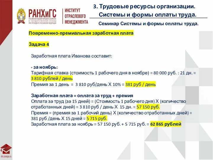 3. Трудовые ресурсы организации. Системы и формы оплаты труда. Семинар Системы и