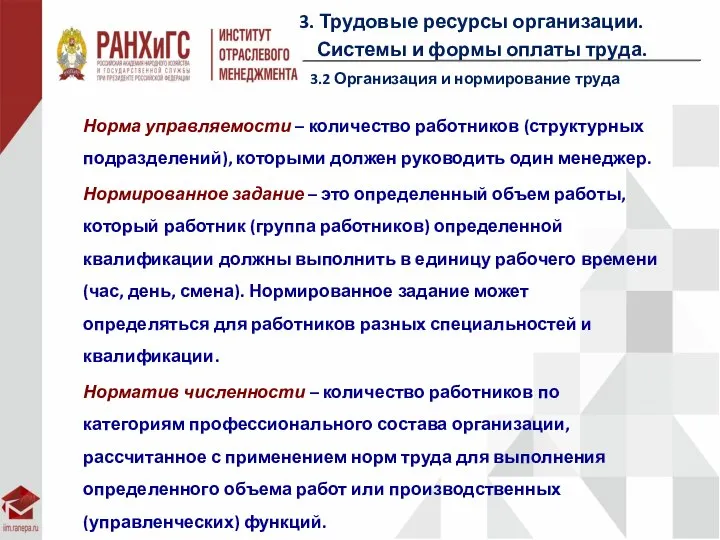 3. Трудовые ресурсы организации. Системы и формы оплаты труда. 3.2 Организация и