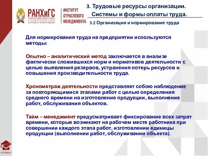 3. Трудовые ресурсы организации. Системы и формы оплаты труда. 3.2 Организация и