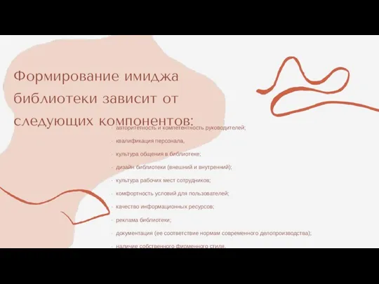 Формирование имиджа библиотеки зависит от следующих компонентов: · авторитетность и компетентность руководителей;