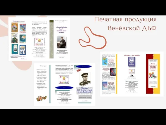 Печатная продукция Венёвской ДБФ