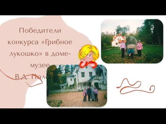 Победители конкурса «Грибное лукошко» в доме-музее В.Д. Поленова