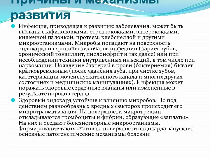 Причины и механизмы развития Инфекция, приводящая к развитию заболевания, может быть вызвана