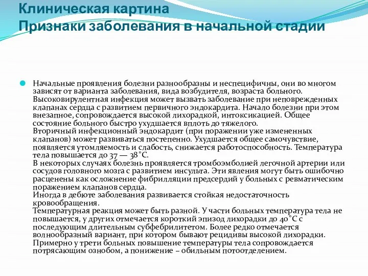 Клиническая картина Признаки заболевания в начальной стадии Начальные проявления болезни разнообразны и