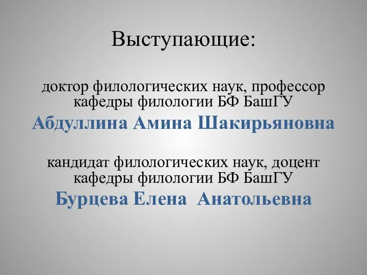 Выступающие: доктор филологических наук, профессор кафедры филологии БФ БашГУ Абдуллина Амина Шакирьяновна