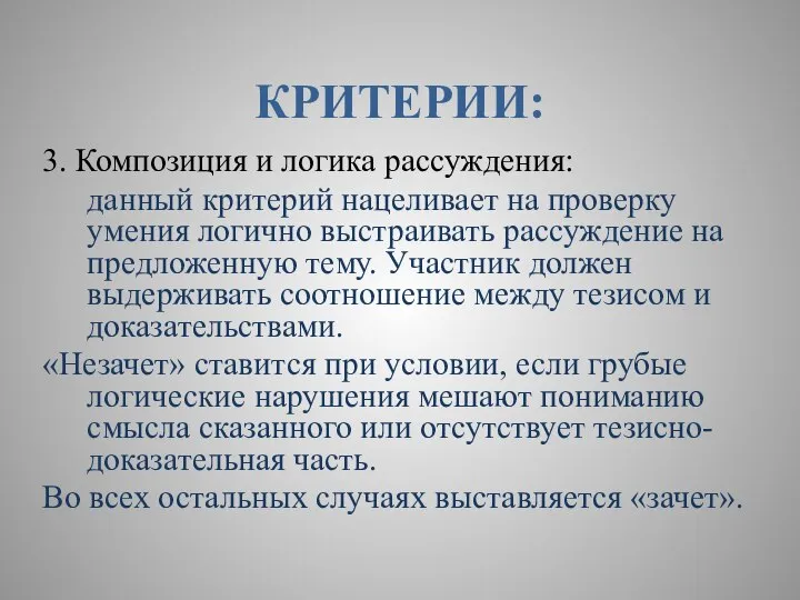 КРИТЕРИИ: 3. Композиция и логика рассуждения: данный критерий нацеливает на проверку умения