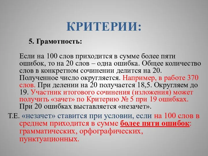 КРИТЕРИИ: 5. Грамотность: Если на 100 слов приходится в сумме более пяти