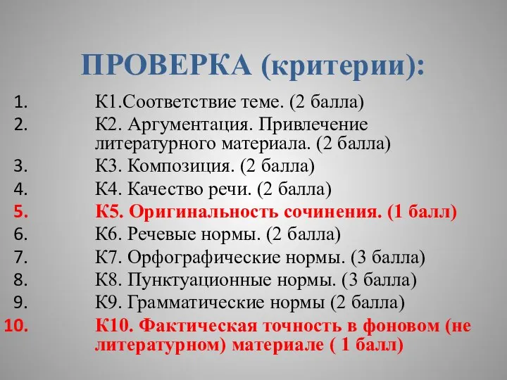 ПРОВЕРКА (критерии): К1.Соответствие теме. (2 балла) К2. Аргументация. Привлечение литературного материала. (2