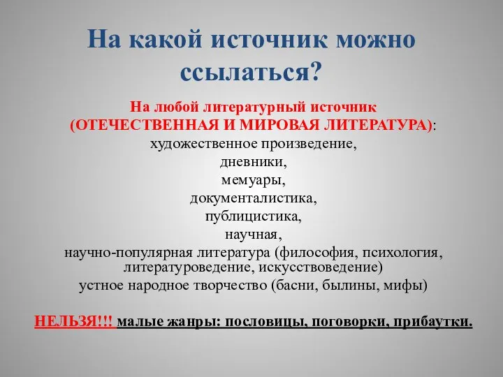 На какой источник можно ссылаться? На любой литературный источник (ОТЕЧЕСТВЕННАЯ И МИРОВАЯ