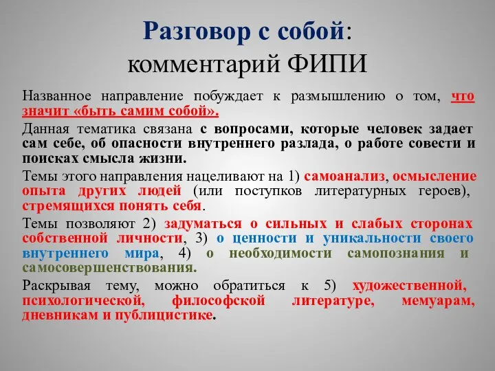 Разговор с собой: комментарий ФИПИ Названное направление побуждает к размышлению о том,