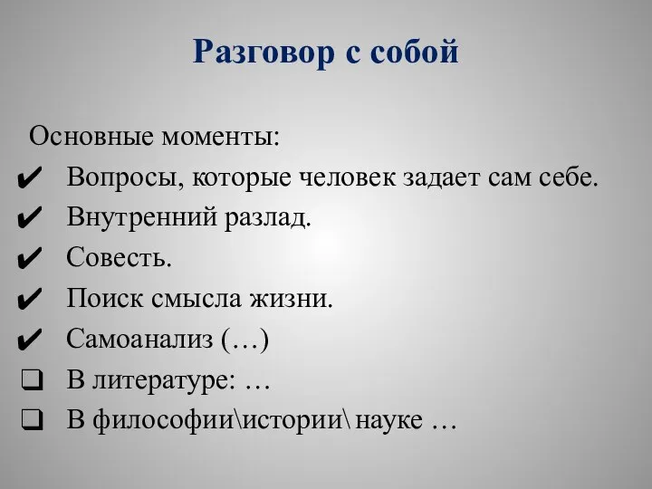 Разговор с собой Основные моменты: Вопросы, которые человек задает сам себе. Внутренний