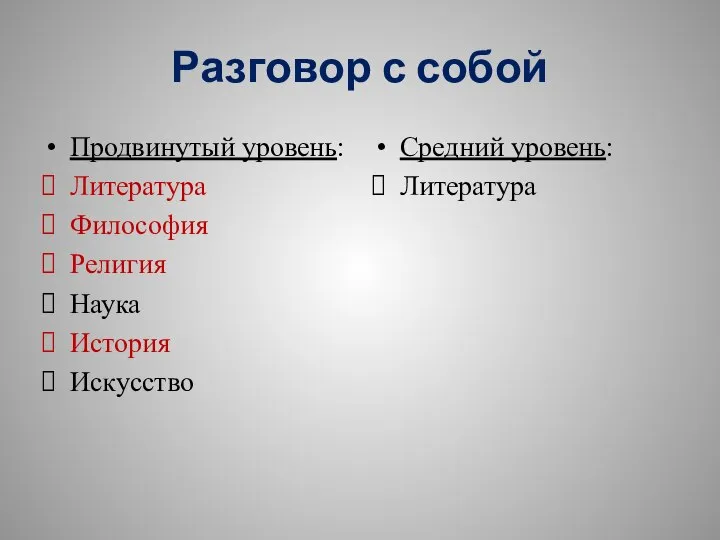 Разговор с собой Продвинутый уровень: Литература Философия Религия Наука История Искусство Средний уровень: Литература