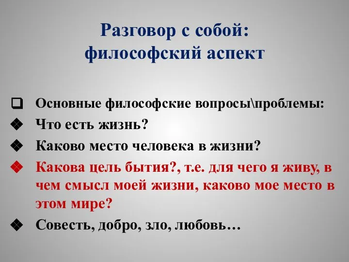 Разговор с собой: философский аспект Основные философские вопросы\проблемы: Что есть жизнь? Каково