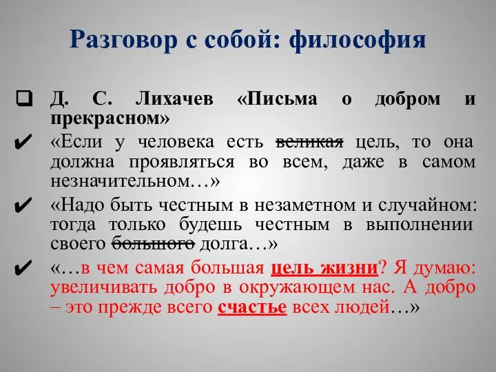 Разговор с собой: философия Д. С. Лихачев «Письма о добром и прекрасном»