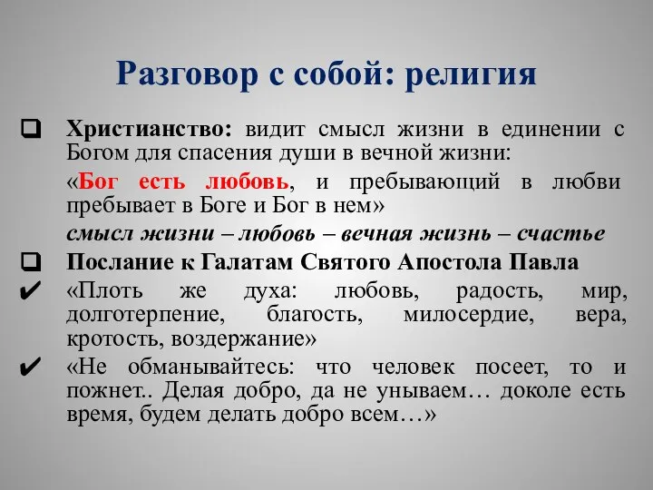 Разговор с собой: религия Христианство: видит смысл жизни в единении с Богом