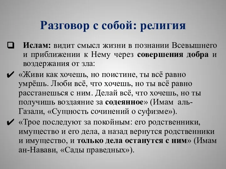 Разговор с собой: религия Ислам: видит смысл жизни в познании Всевышнего и