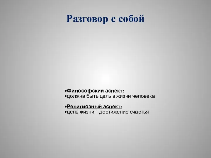 Разговор с собой Философский аспект: должна быть цель в жизни человека Религиозный