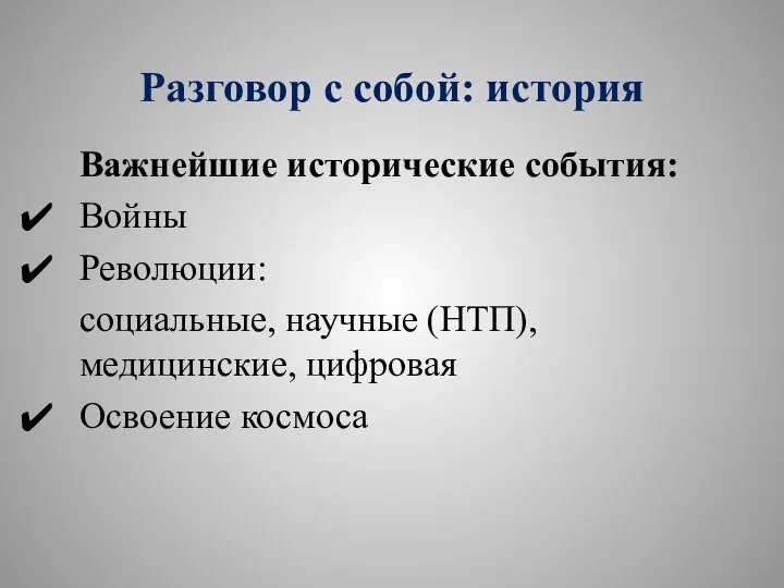 Разговор с собой: история Важнейшие исторические события: Войны Революции: социальные, научные (НТП), медицинские, цифровая Освоение космоса