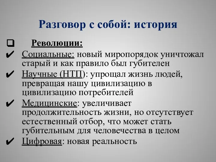 Разговор с собой: история Революции: Социальные: новый миропорядок уничтожал старый и как