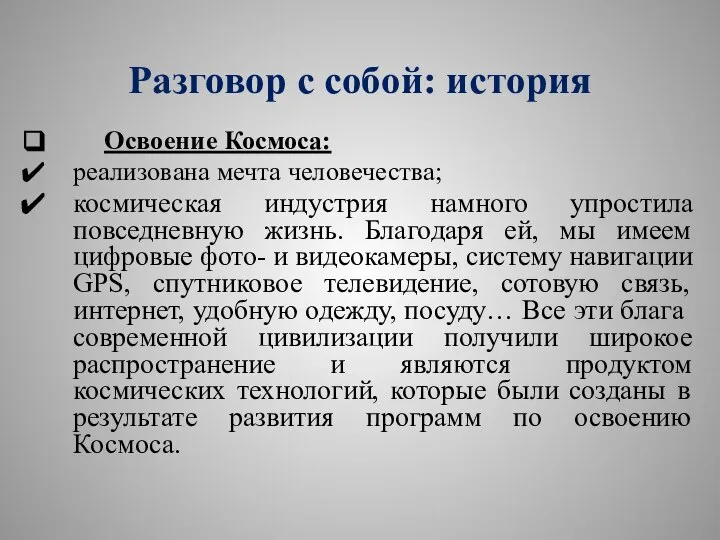 Разговор с собой: история Освоение Космоса: реализована мечта человечества; космическая индустрия намного