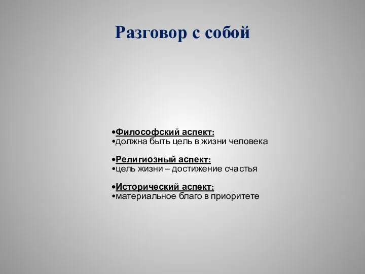 Разговор с собой Философский аспект: должна быть цель в жизни человека Религиозный