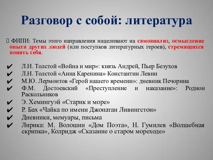 Разговор с собой: литература ФИПИ: Темы этого направления нацеливают на самоанализ, осмысление