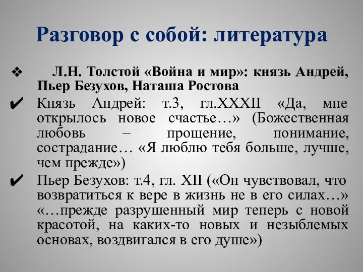 Разговор с собой: литература Л.Н. Толстой «Война и мир»: князь Андрей, Пьер