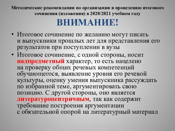 Методические рекомендации по организации и проведению итогового сочинения (изложения) в 2020/2021 учебном