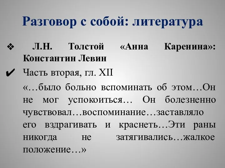 Разговор с собой: литература Л.Н. Толстой «Анна Каренина»: Константин Левин Часть вторая,