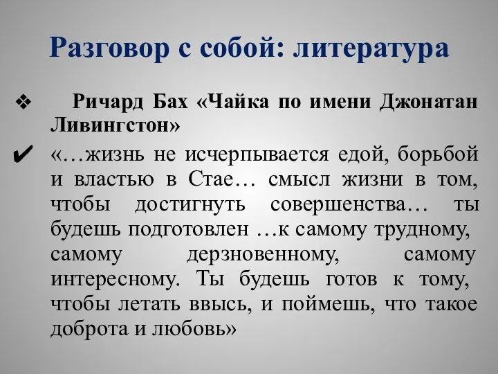 Разговор с собой: литература Ричард Бах «Чайка по имени Джонатан Ливингстон» «…жизнь