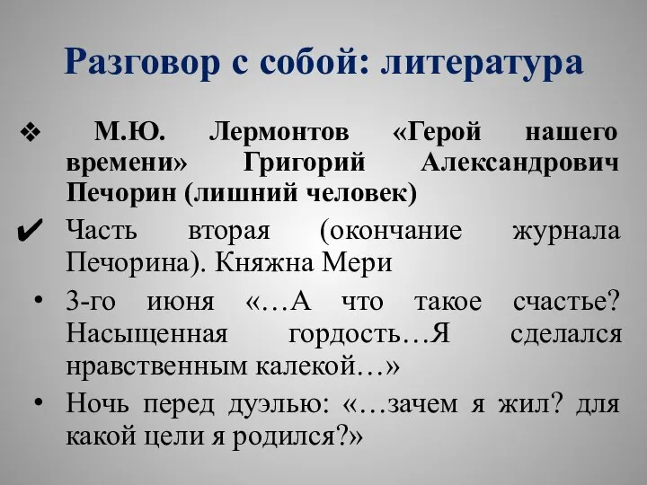 Разговор с собой: литература М.Ю. Лермонтов «Герой нашего времени» Григорий Александрович Печорин