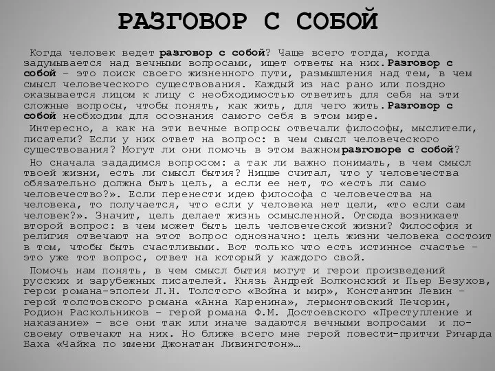 РАЗГОВОР С СОБОЙ Когда человек ведет разговор с собой? Чаще всего тогда,