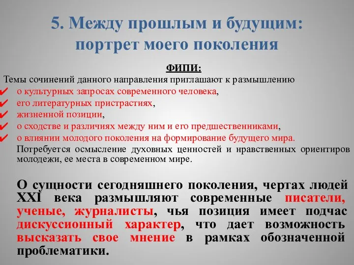 5. Между прошлым и будущим: портрет моего поколения ФИПИ: Темы сочинений данного