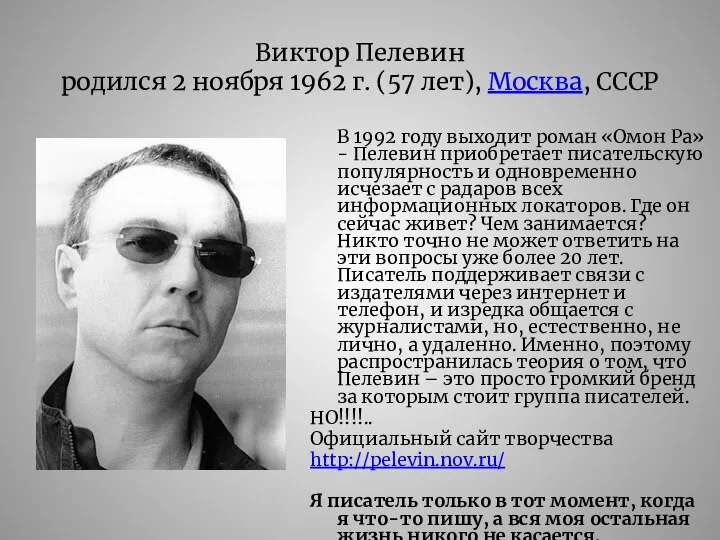 Виктор Пелевин родился 2 ноября 1962 г. (57 лет), Москва, СССР В