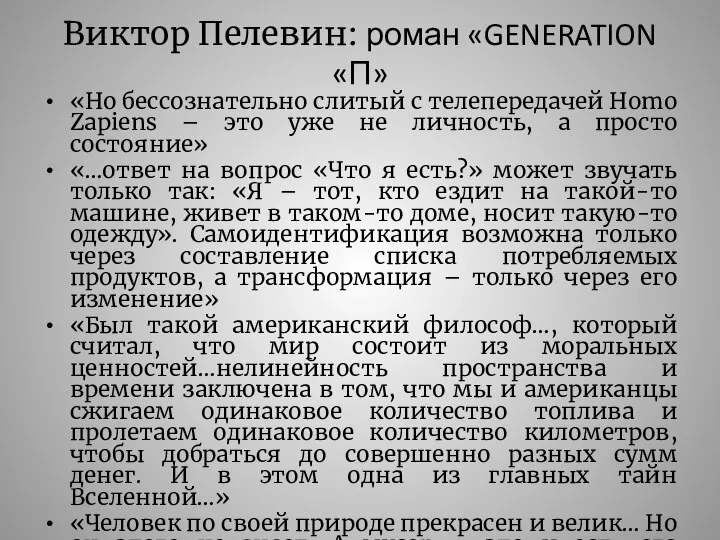 Виктор Пелевин: роман «GENERATION «П» «Но бессознательно слитый с телепередачей Homo Zapiens