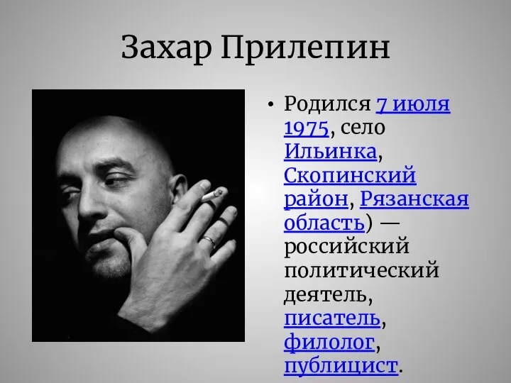 Захар Прилепин Родился 7 июля 1975, село Ильинка, Скопинский район, Рязанская область)