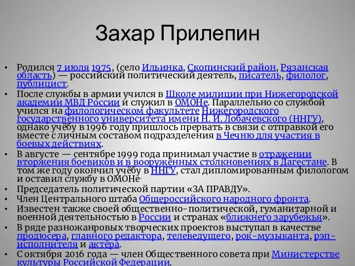 Захар Прилепин Родился 7 июля 1975, (село Ильинка, Скопинский район, Рязанская область)