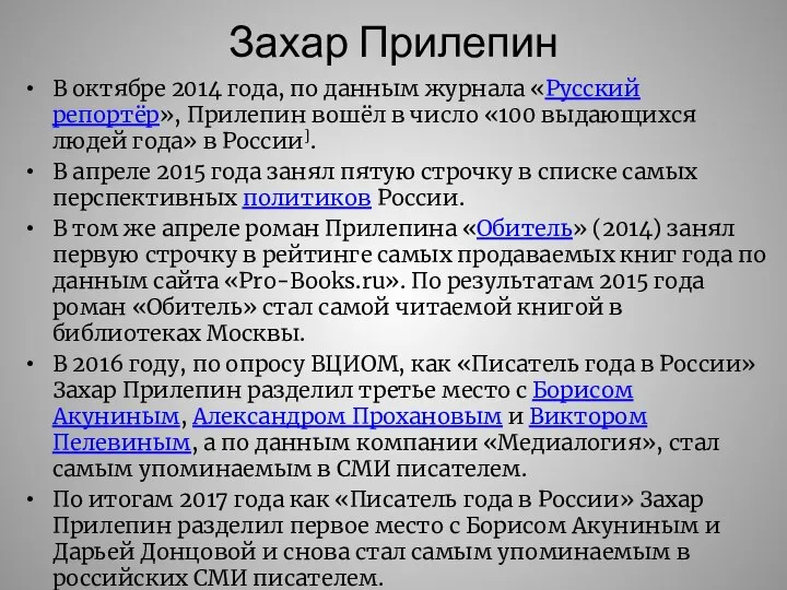 Захар Прилепин В октябре 2014 года, по данным журнала «Русский репортёр», Прилепин