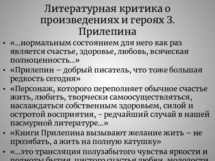 Литературная критика о произведениях и героях З. Прилепина «…нормальным состоянием для него