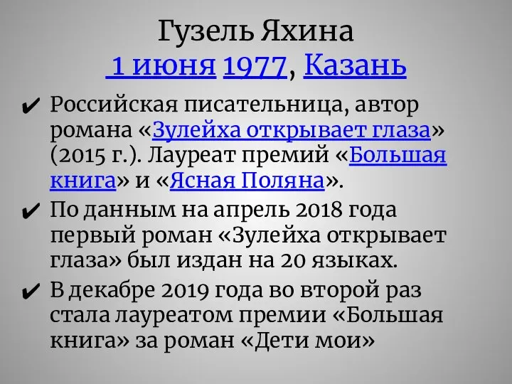Гузель Яхина 1 июня 1977, Казань Российская писательница, автор романа «Зулейха открывает