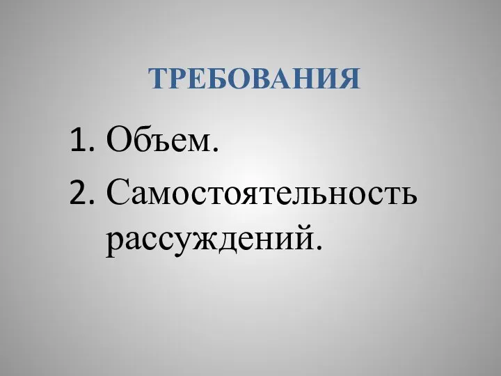 ТРЕБОВАНИЯ Объем. Самостоятельность рассуждений.